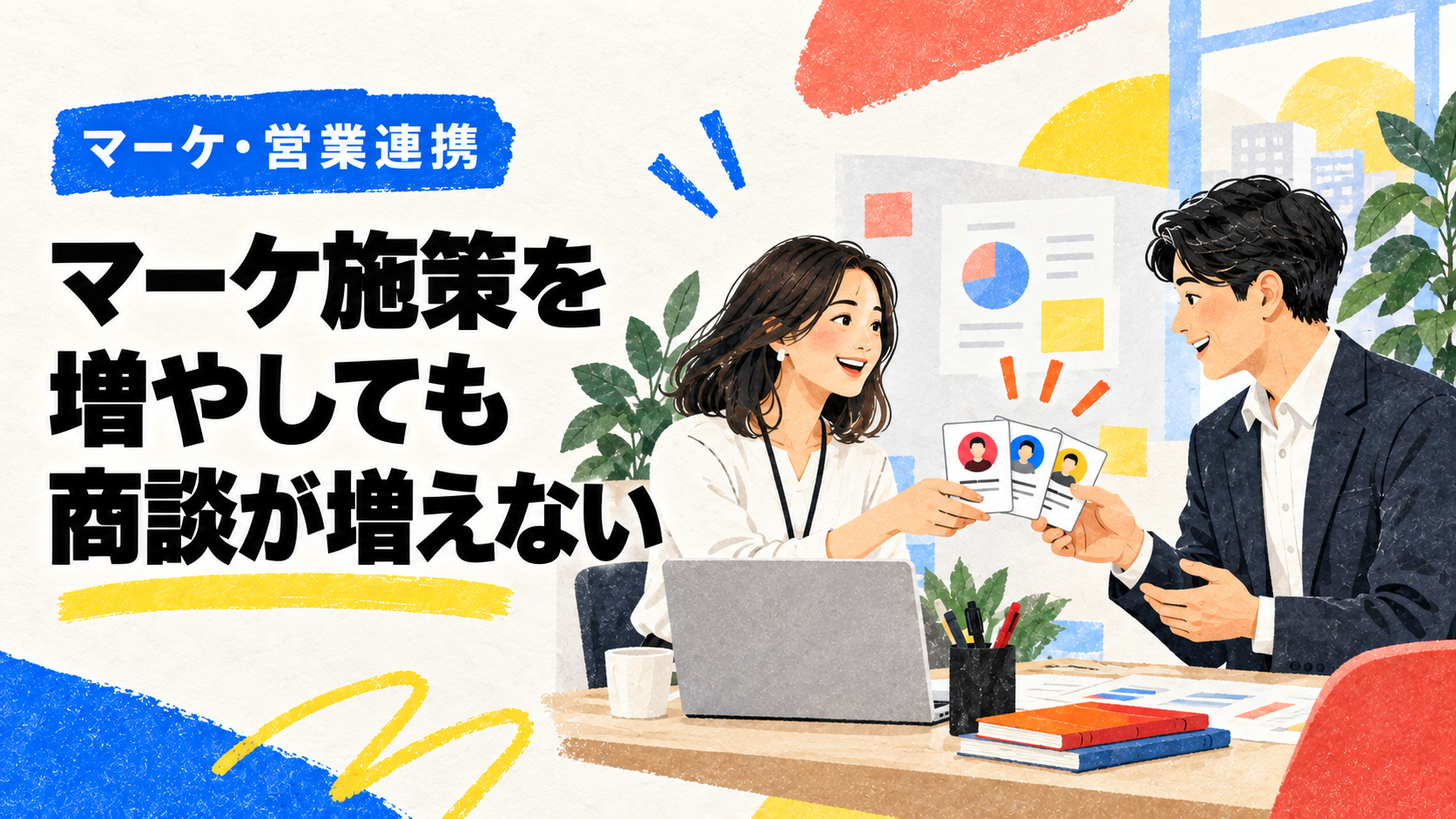 マーケ施策と商談をつなぐ5つの接続