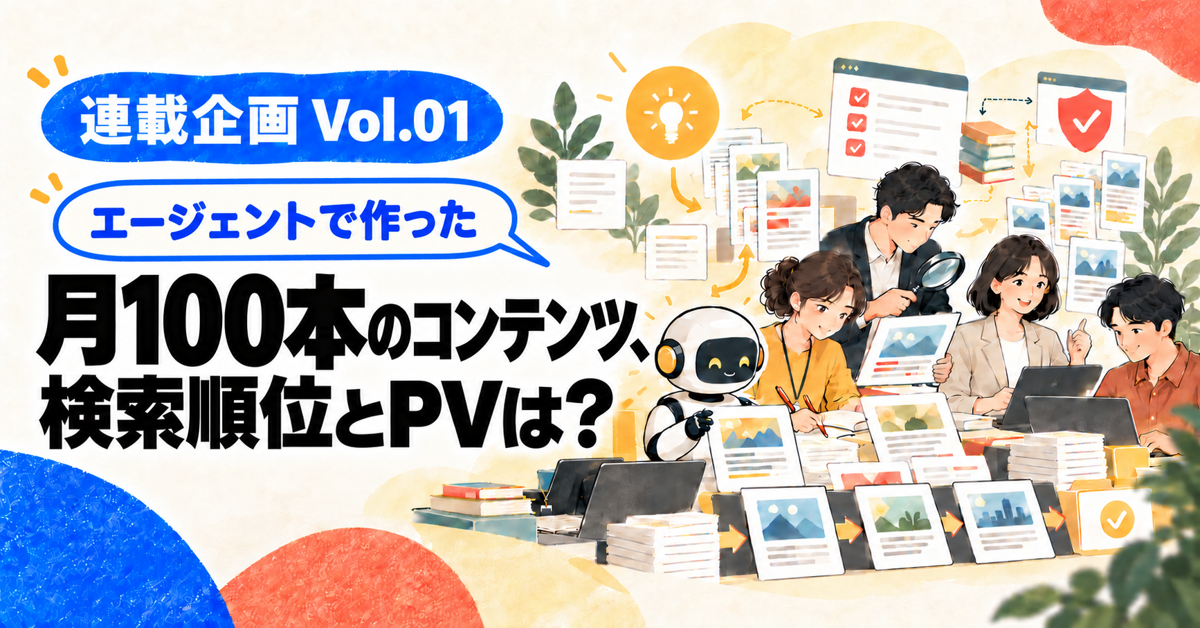 連載企画Vol.01。エージェントで作った月100本のコンテンツの検索順位とPVを問うサムネイル