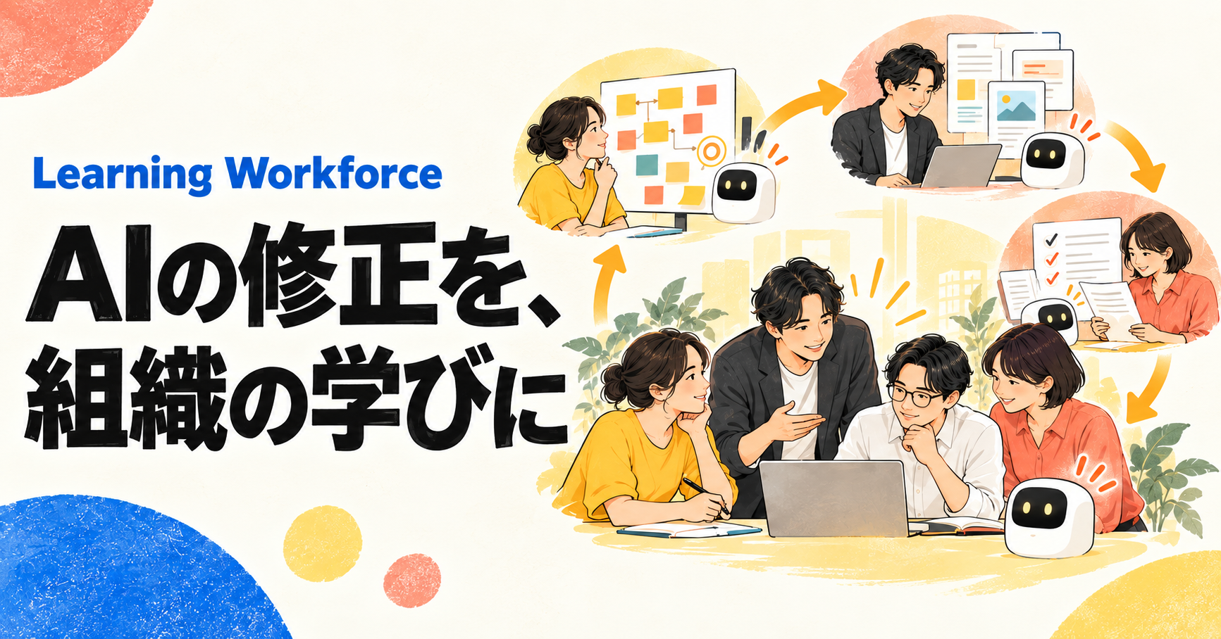 人とAIが学び続ける組織を伝えるLearning Workforceのサムネイル