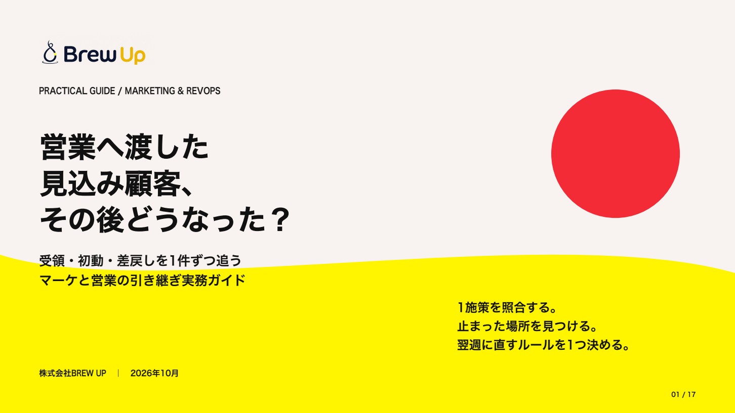 営業とマーケティングの引き継ぎ実務ガイドの表紙